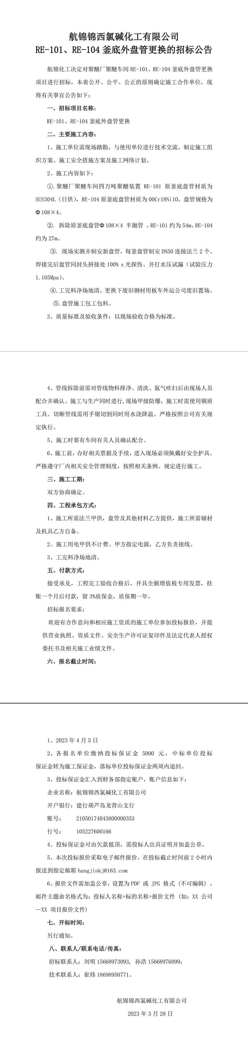 招标公告（RE-101、RE-104釜底外盘管更换）---------------1_副本.jpg