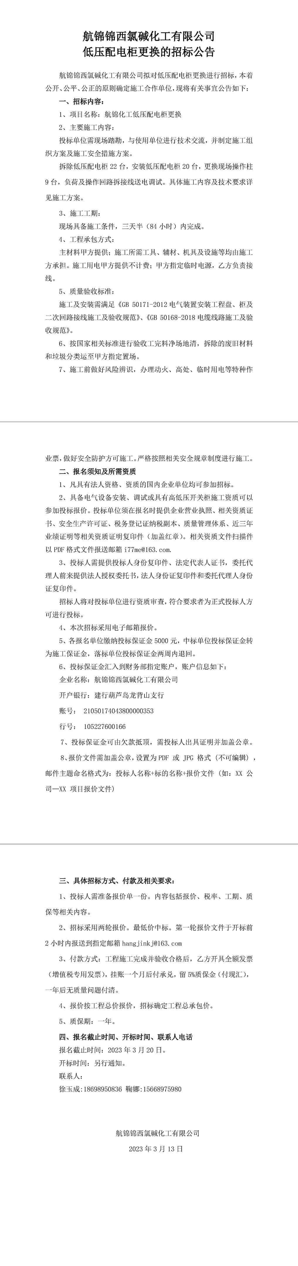 招标公告（低压配电柜更换）-1_副本.jpg