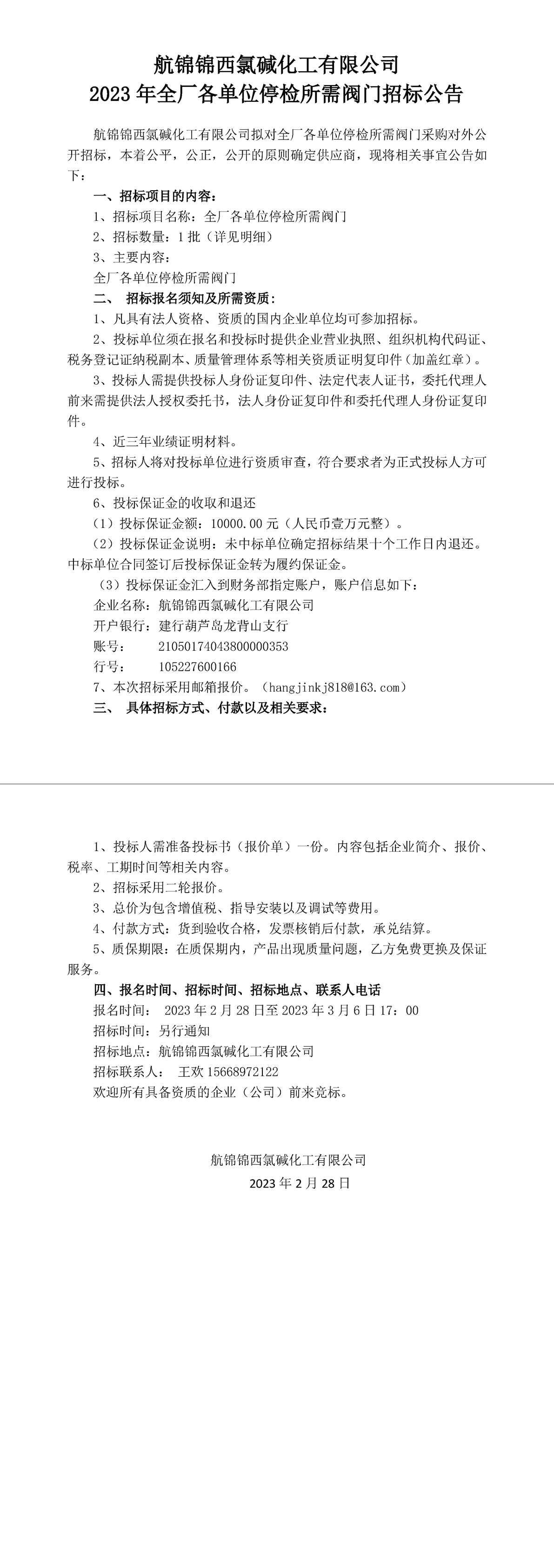 招标公告（全厂各单位停检所需阀门）2023.2.28-1_副本.jpg