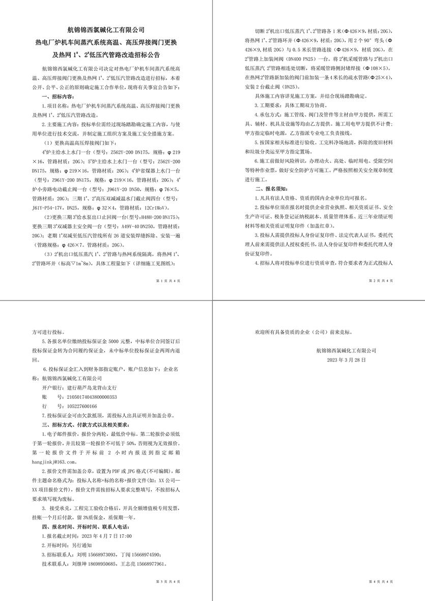 招标公告（热电厂炉机车间蒸汽系统高温、高压焊接阀门更换及热网1-1_副本.jpg