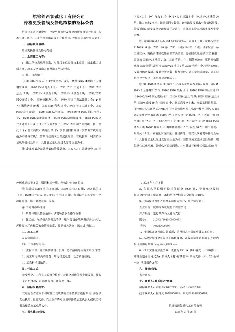 招标公告（停检更换管线及静电跨接）-1_副本.jpg