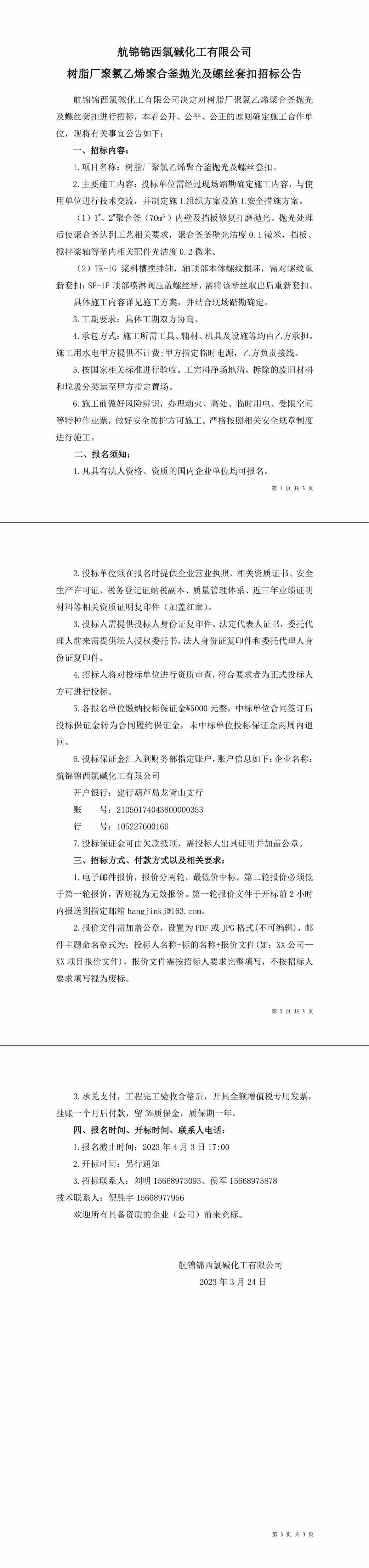 招标公告（树脂厂聚氯乙烯聚合釜抛光及螺丝套扣）-1_副本.jpg