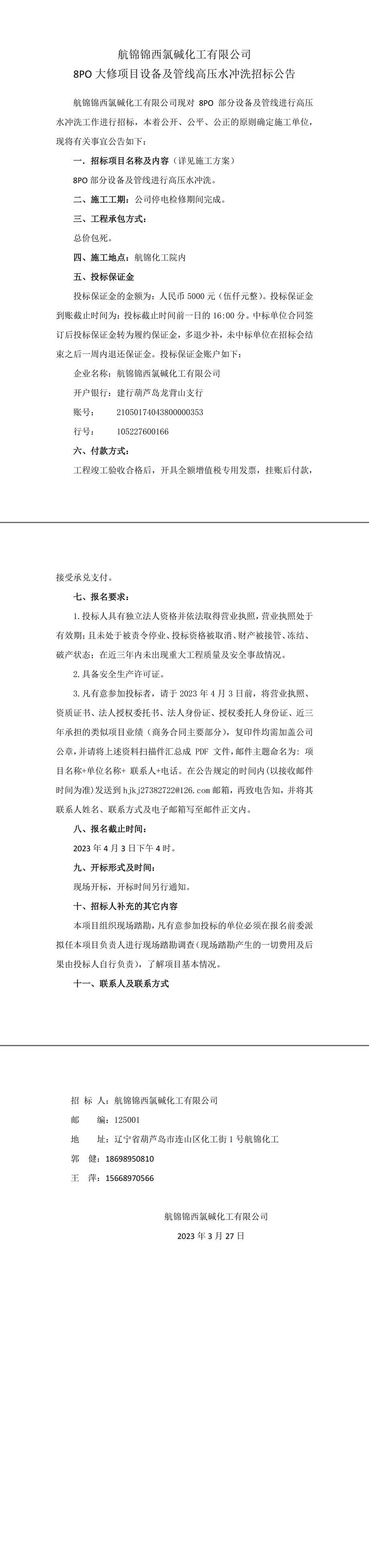 8PO大修项目设备及管线高压水冲洗招标公告-1_副本.jpg