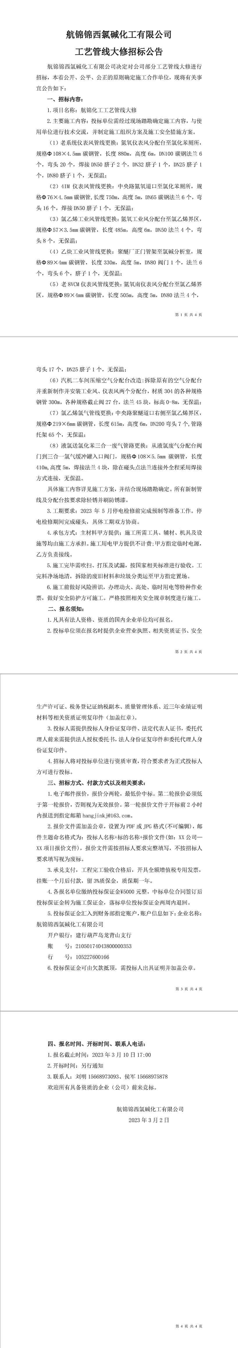招标公告（航锦化工工艺管线大修）-1_副本.jpg