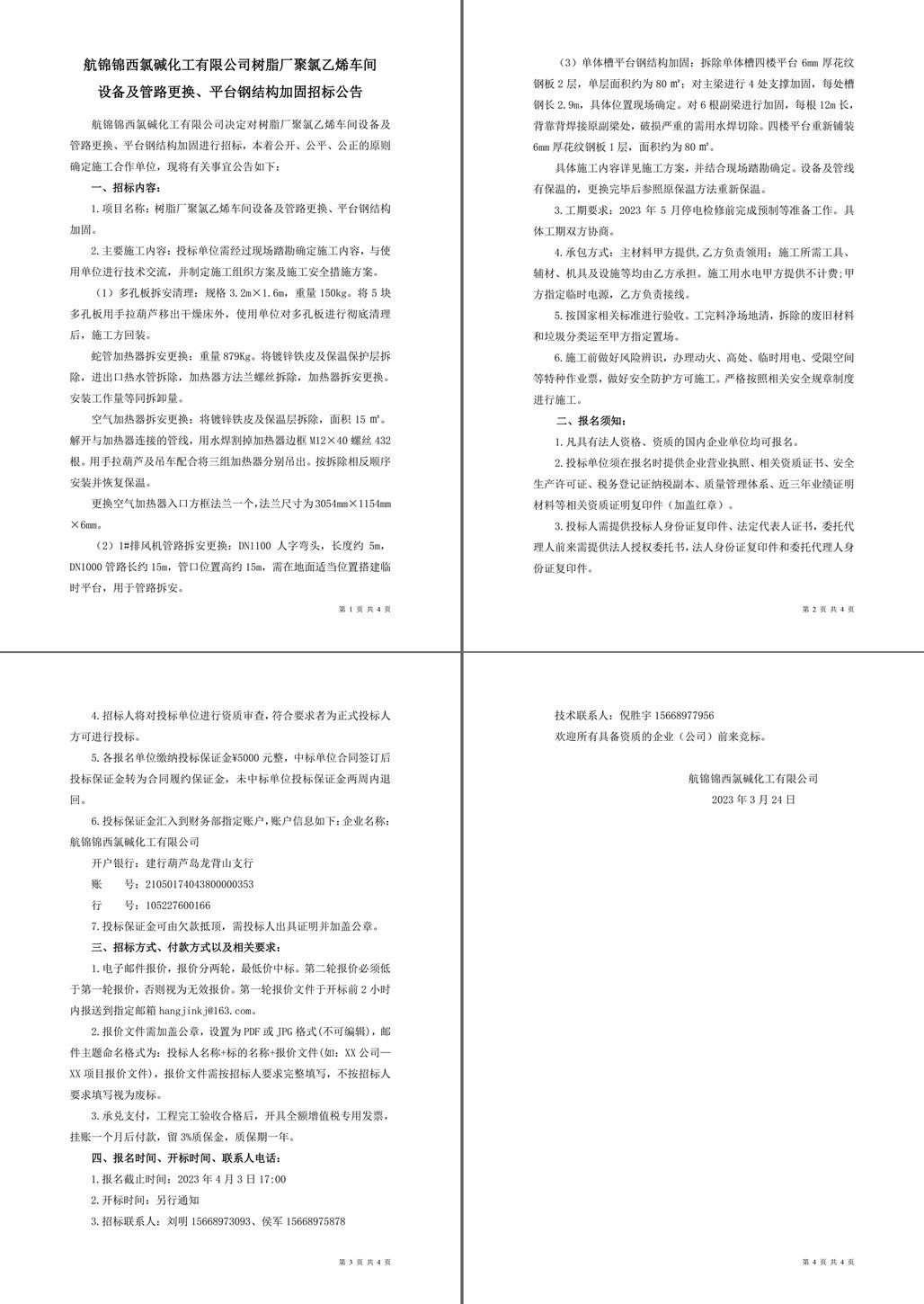 招标公告（树脂厂聚氯乙烯车间设备及管路更换、平台钢结构加固）-1_副本.jpg
