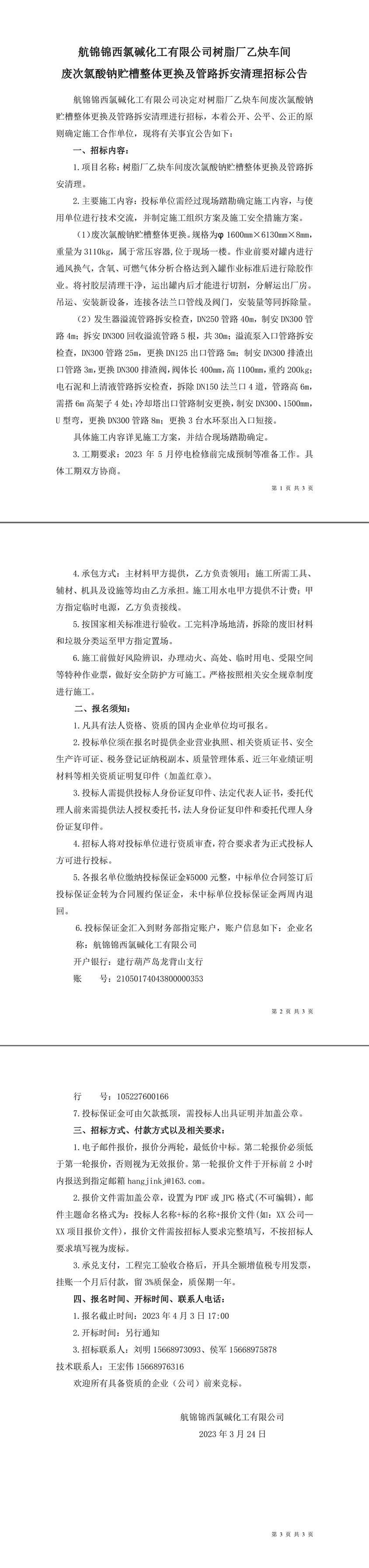 招标公告（树脂厂乙炔车间废次氯酸钠贮槽整体更换及管路拆安清理）-1_副本.jpg