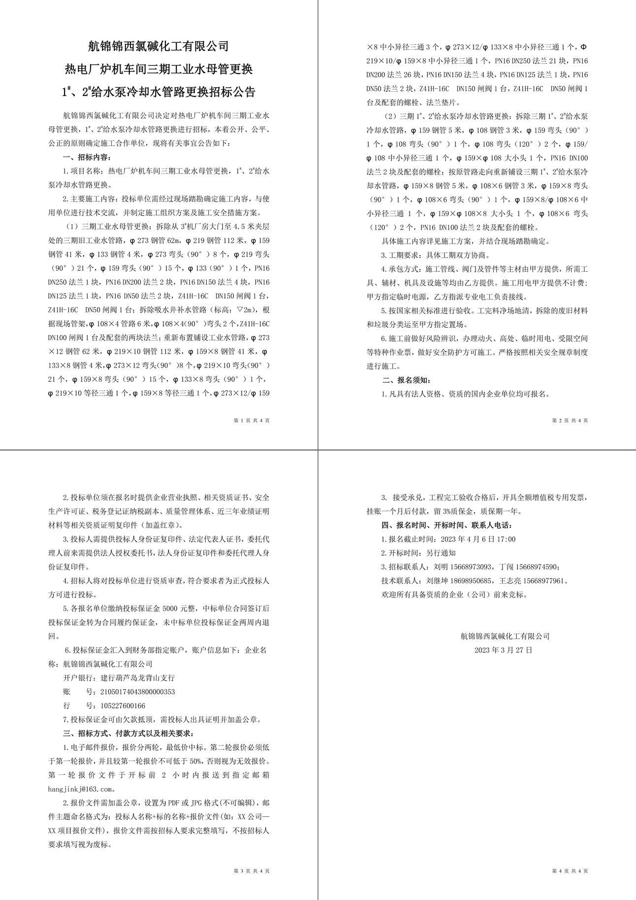 招标公告（热电厂炉机车间三期工业水母管更换，1-1_副本.jpg
