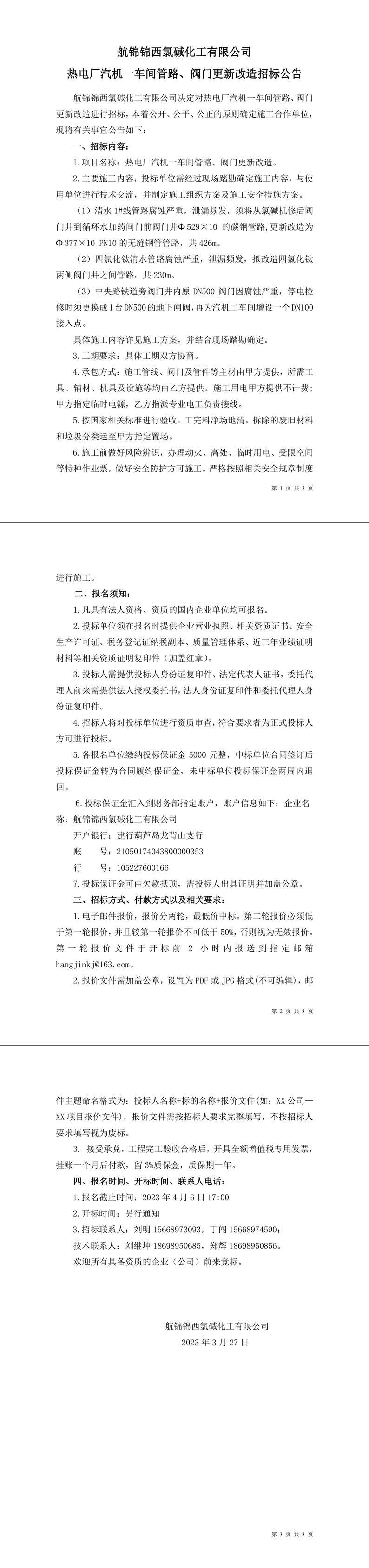 招标公告（热电厂汽机一车间管路、阀门更新改造）-1_副本.jpg