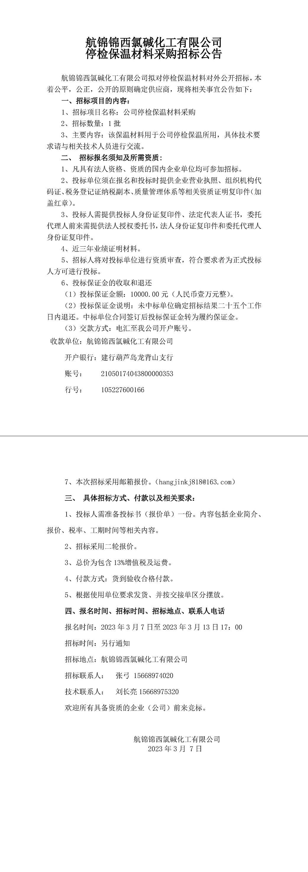 招标公告（公司停检保温材料）-1_副本.jpg