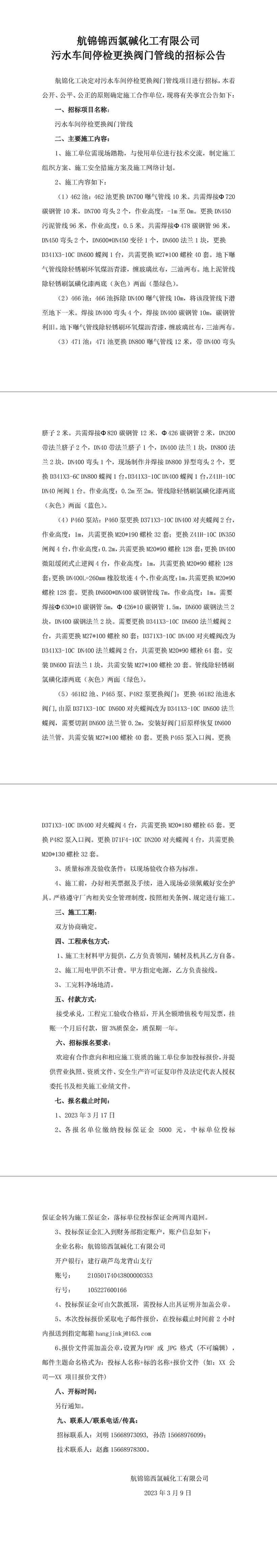 招标公告（污水车间停检更换阀门管线）-1_副本.jpg
