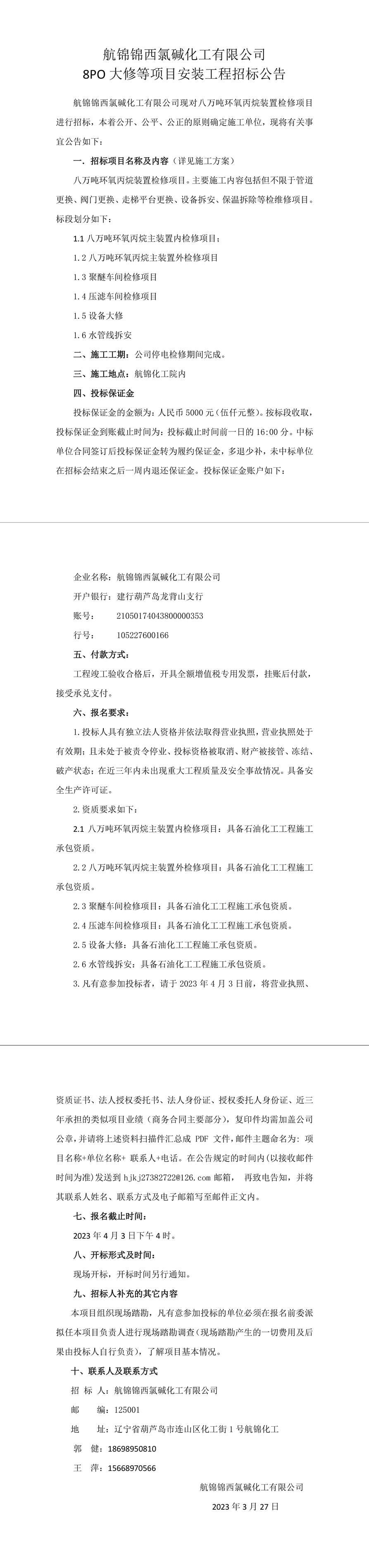 8PO大修等项目安装工程招标公告-1_副本.jpg