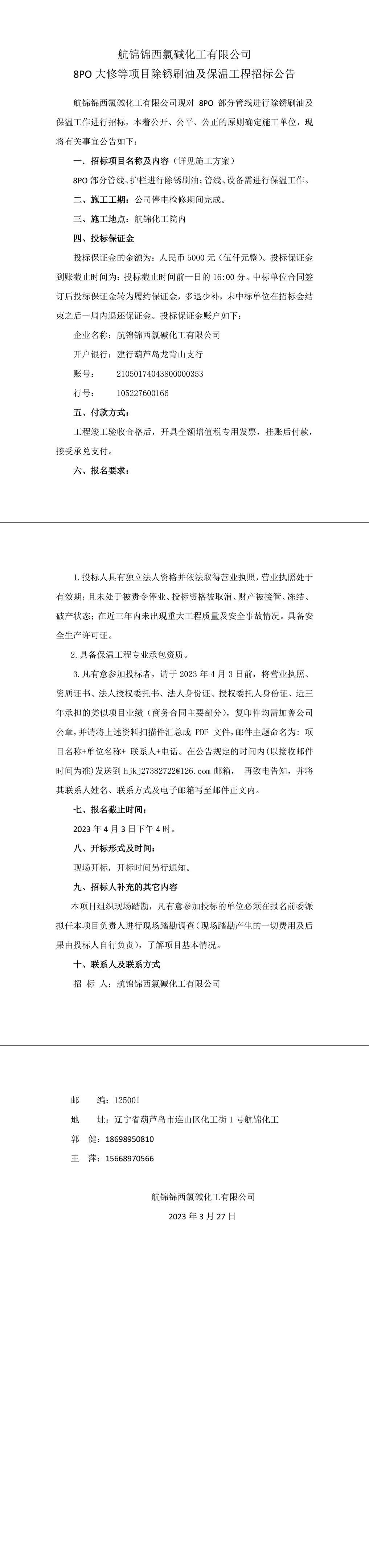8PO大修等项目除锈刷油及保温工程招标公告-1_副本.jpg