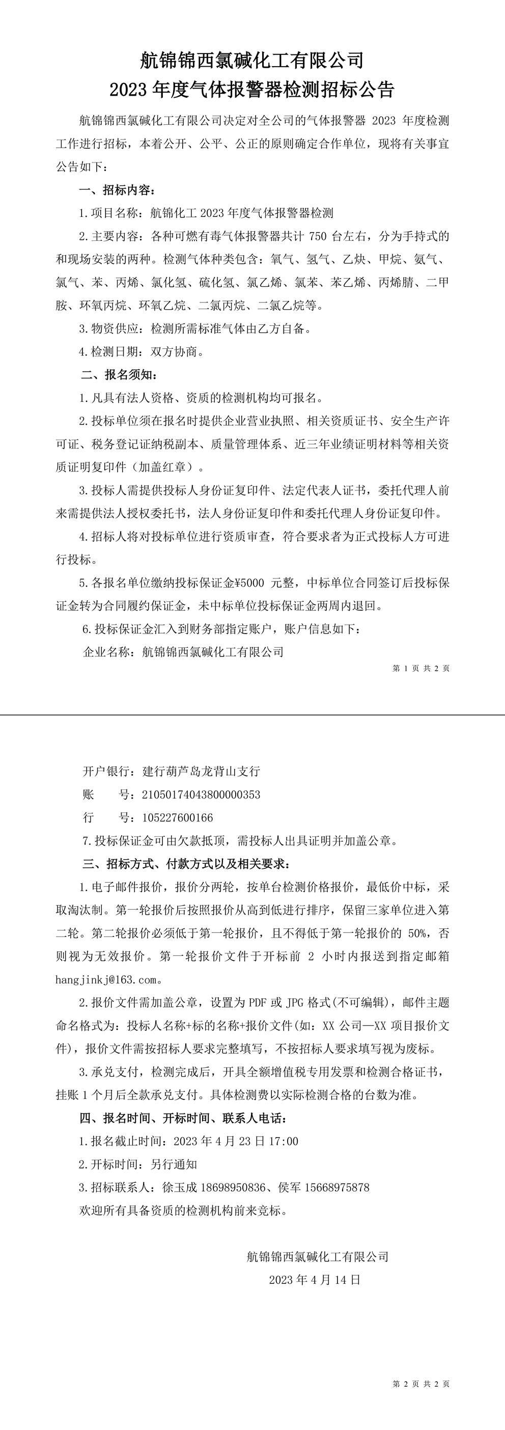 招标公告（航锦化工2023年度气体报警器检测）-1_副本.jpg