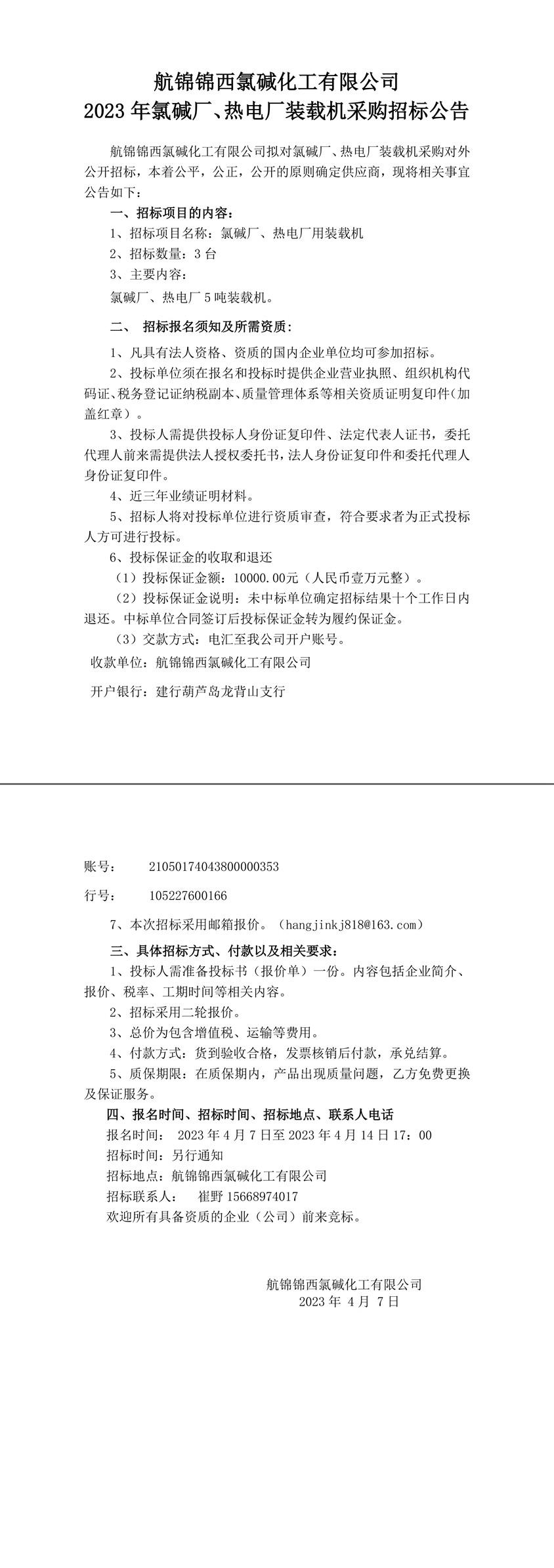 招标公告（氯碱厂、热电厂5吨装载机）202304.07-1_副本.jpg