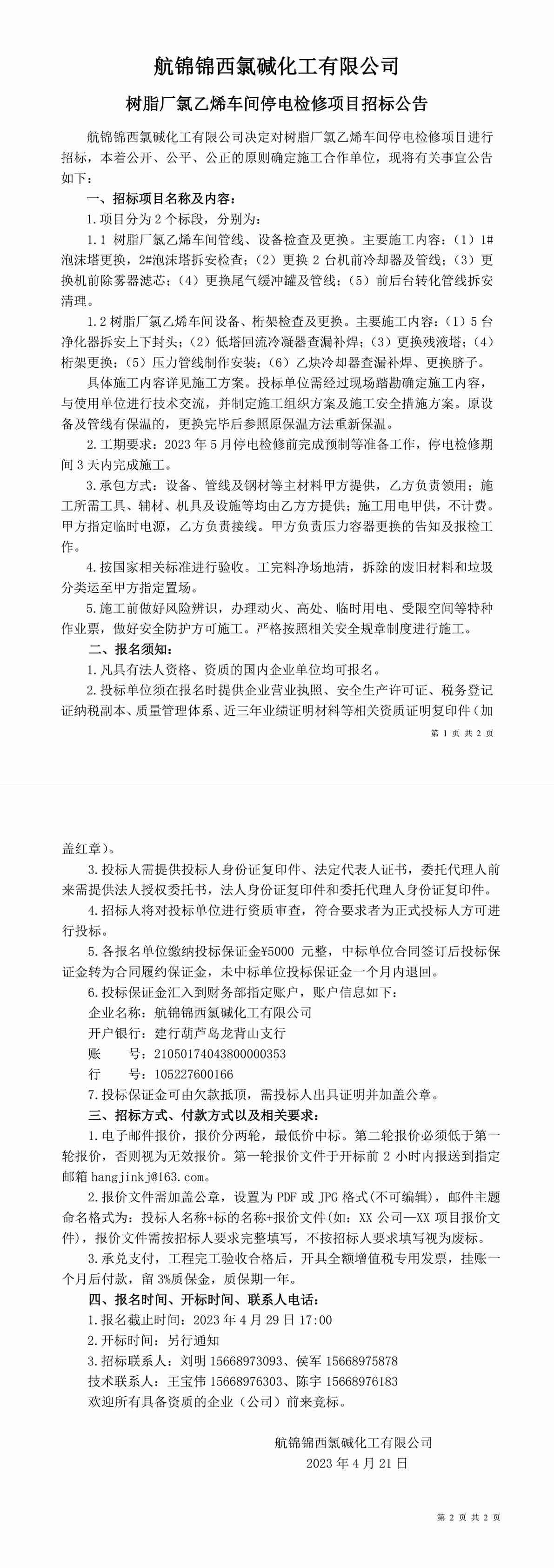 招标公告（树脂厂氯乙烯车间停电检修项目）[1]-1_副本.jpg