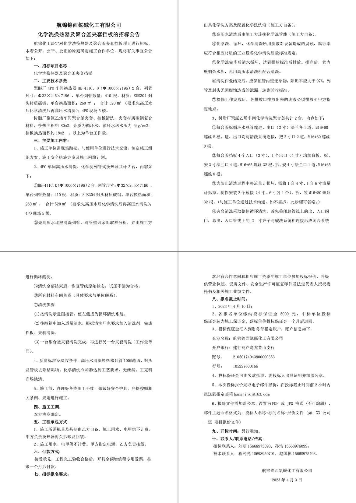 招标公告（化学洗换热器及聚合釜夹套挡板）-1_副本.jpg