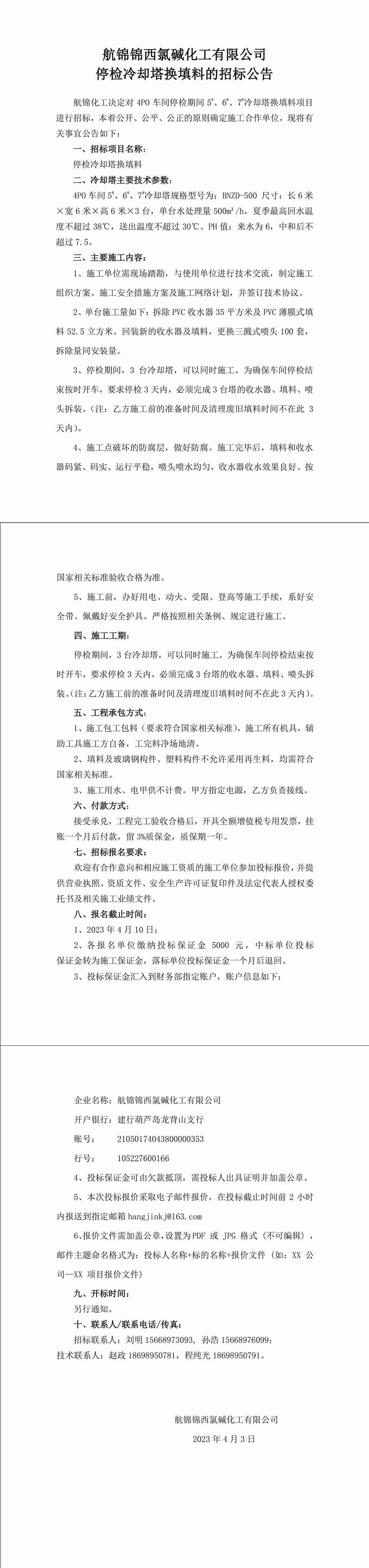 招标公告（停检冷却塔换填料）-1_副本.jpg