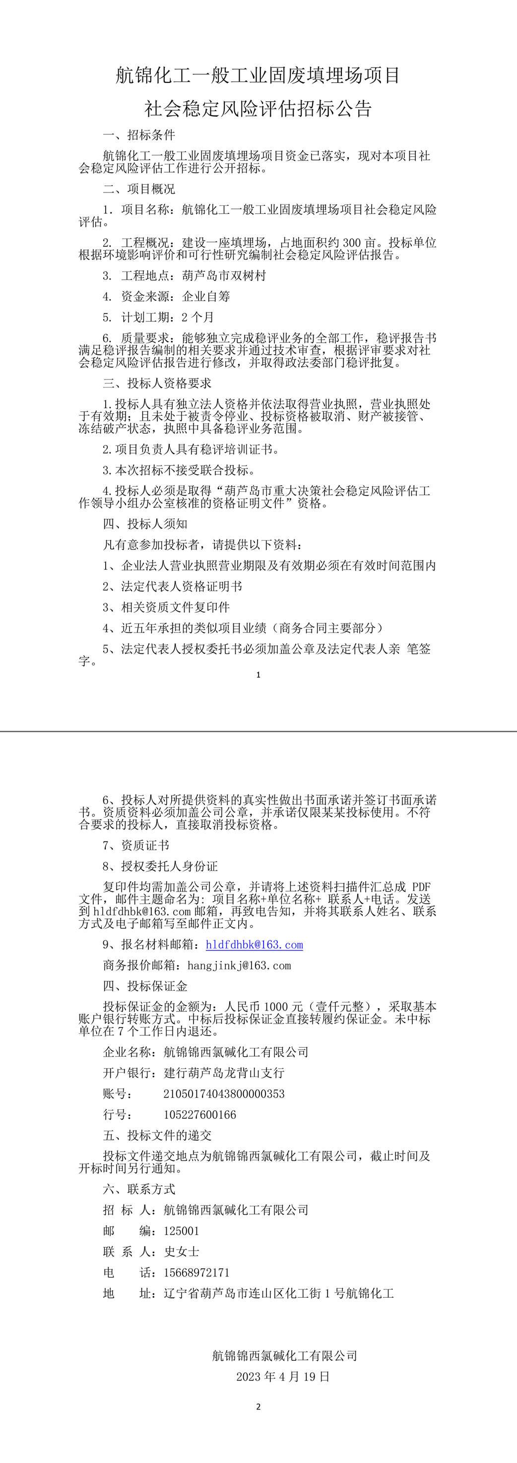社会稳定风险评估招标公告4-1_副本.jpg