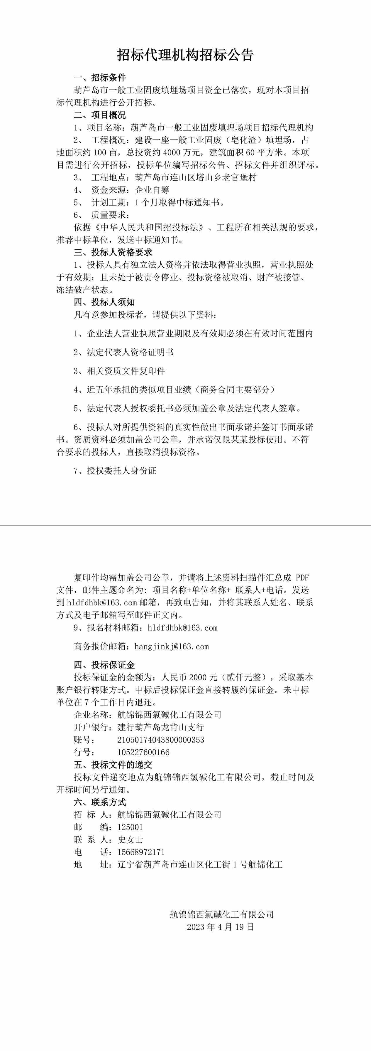 葫芦岛市一般工业固废填埋场项目招标代理机构招标公告(2)-1_副本.jpg