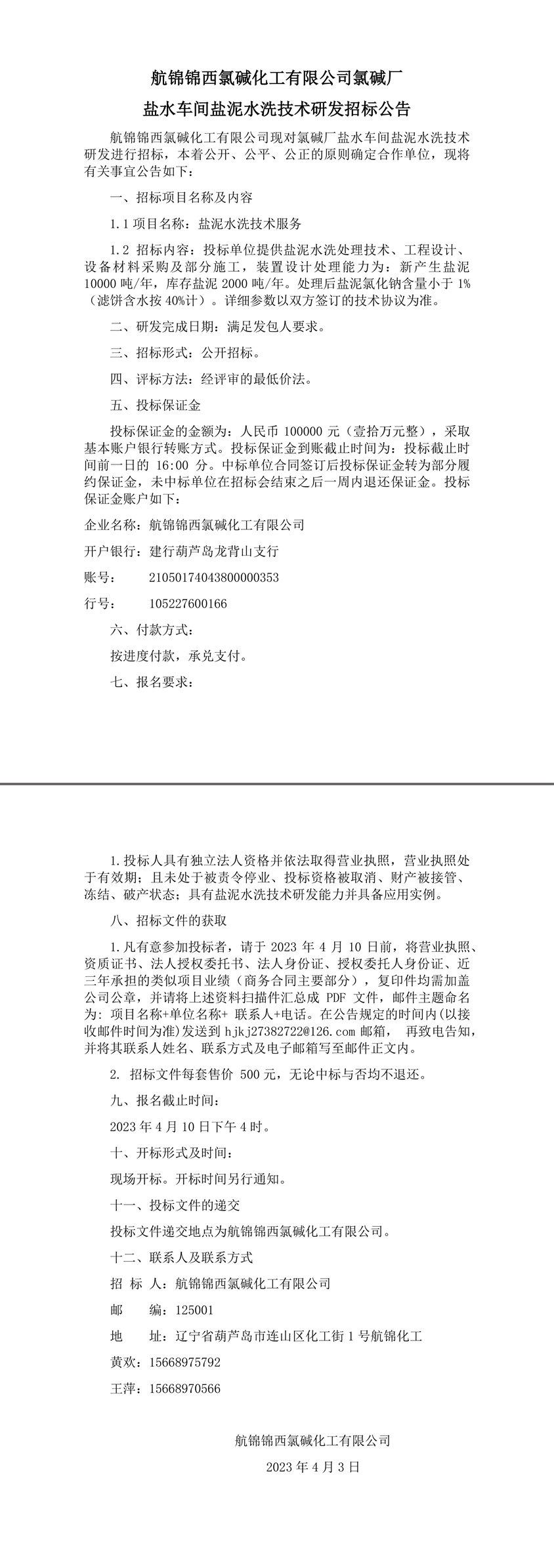 盐泥水洗招标公告(1)-1_副本.jpg