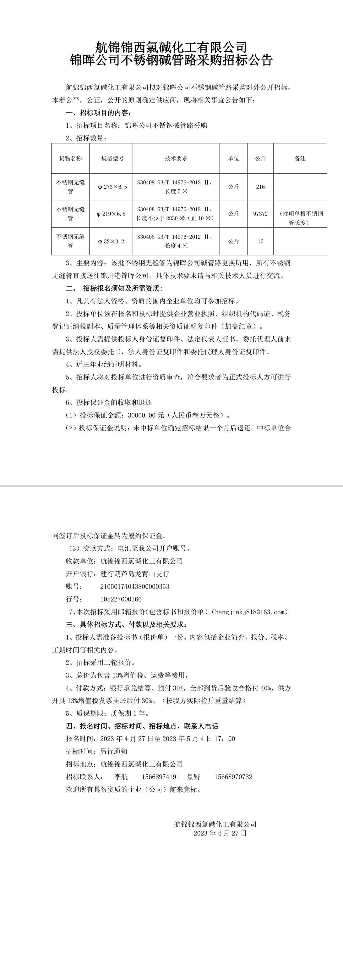 招标公告（锦晖公司不锈钢碱管路采购公告）-1_副本.jpg