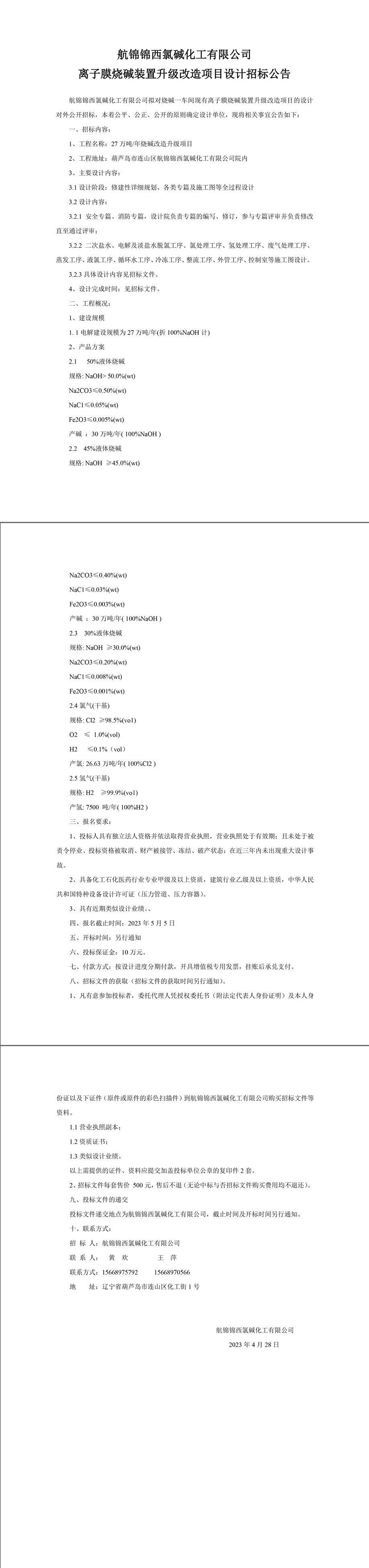 离子膜烧碱装置升级改造项目设计招标公告-1_副本.jpg