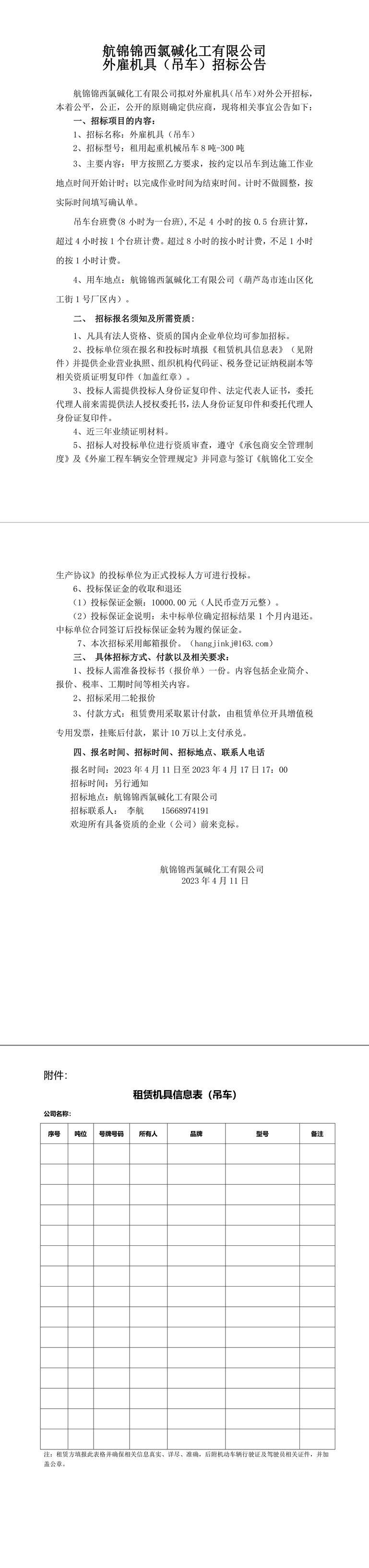招标公告（外雇机具）_吊车-1_副本.jpg