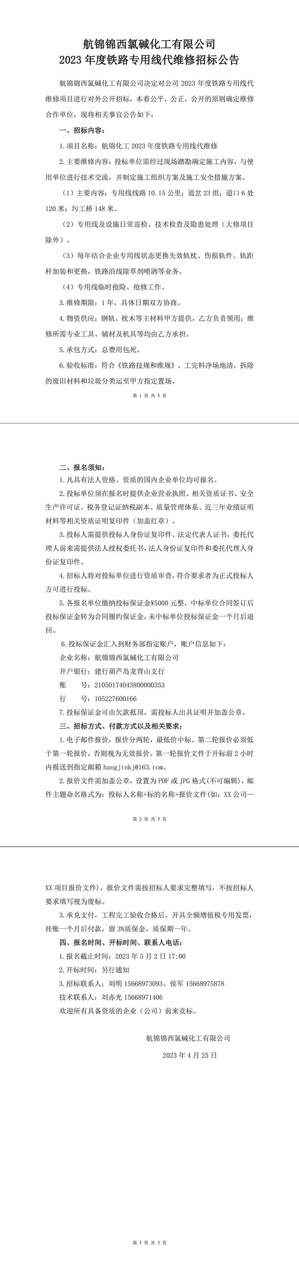 招标公告（航锦化工2023年度铁路专用线代维修）-1_副本.jpg