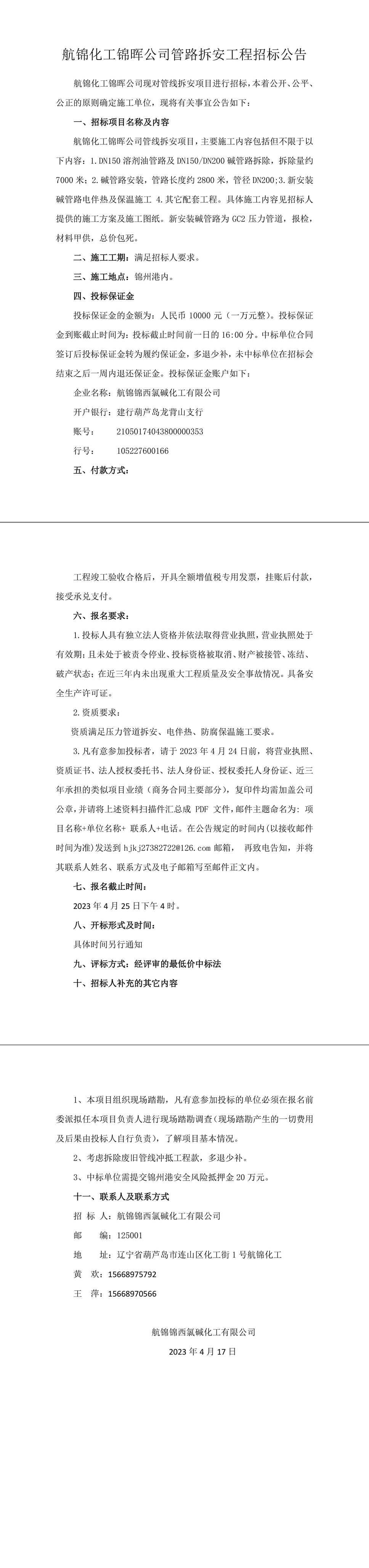 锦晖公司液碱管路拆安工程招标公告 (3)-1_副本.jpg