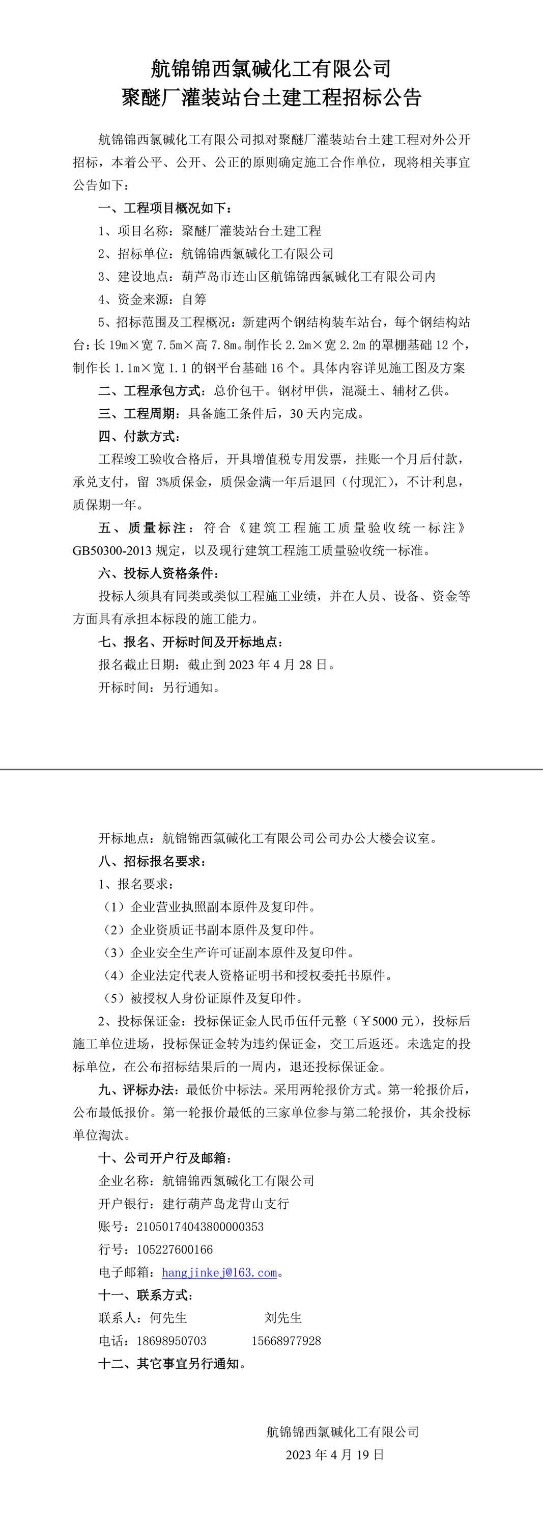 聚醚厂灌装站台土建工程招标公告-1_副本.jpg