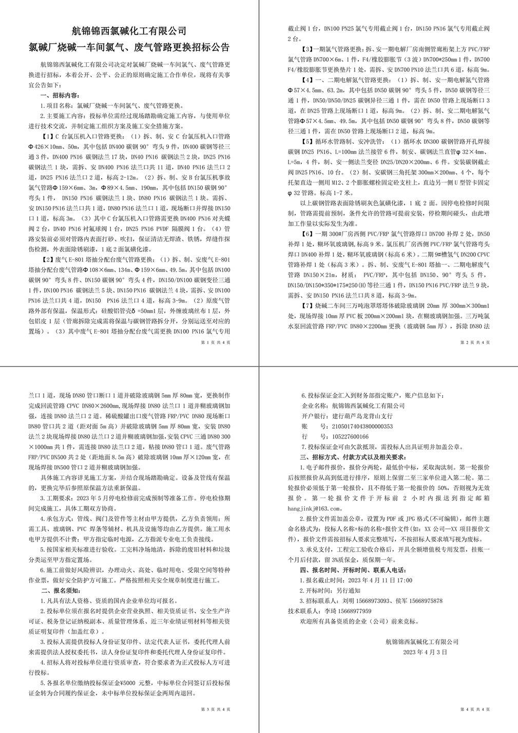 招标公告（氯碱厂烧碱一车间氯气、废气管路更换）-1_副本_副本.jpg