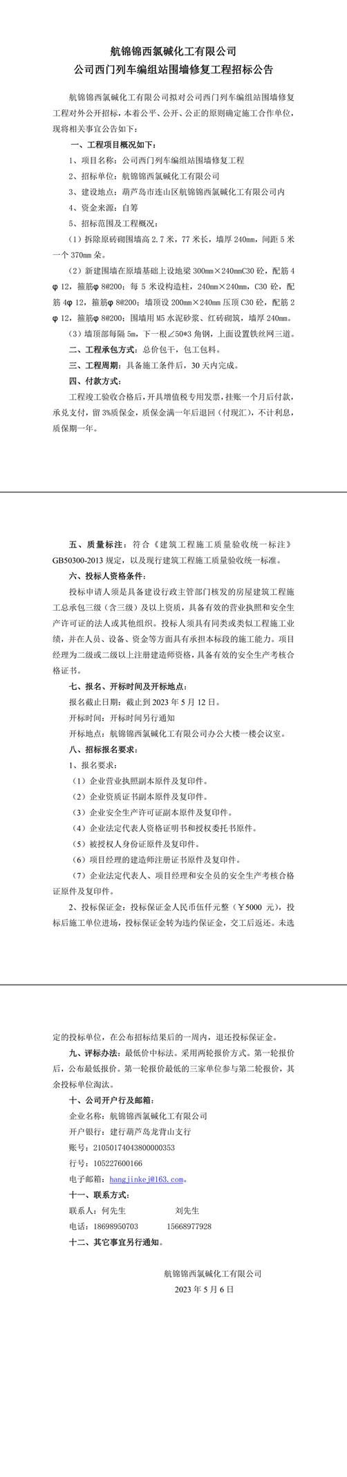 公司西门围墙修复工程招标公告-1_副本.jpg