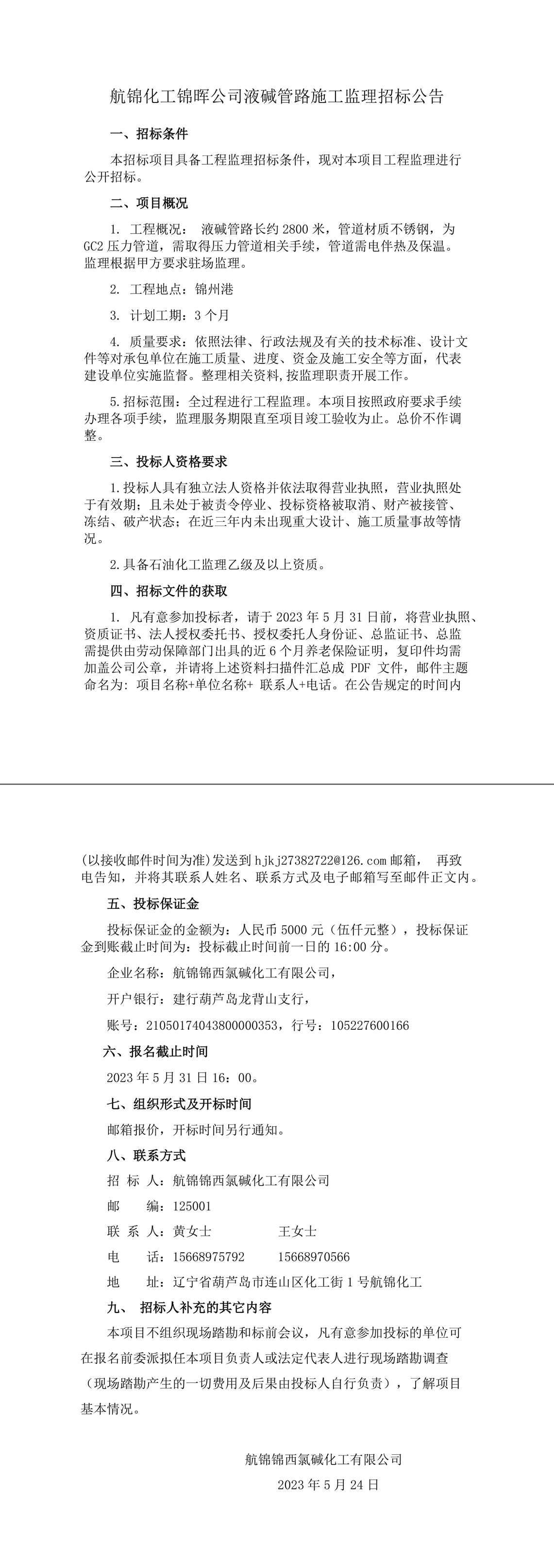 锦州港监理招标(1)-1_副本.jpg