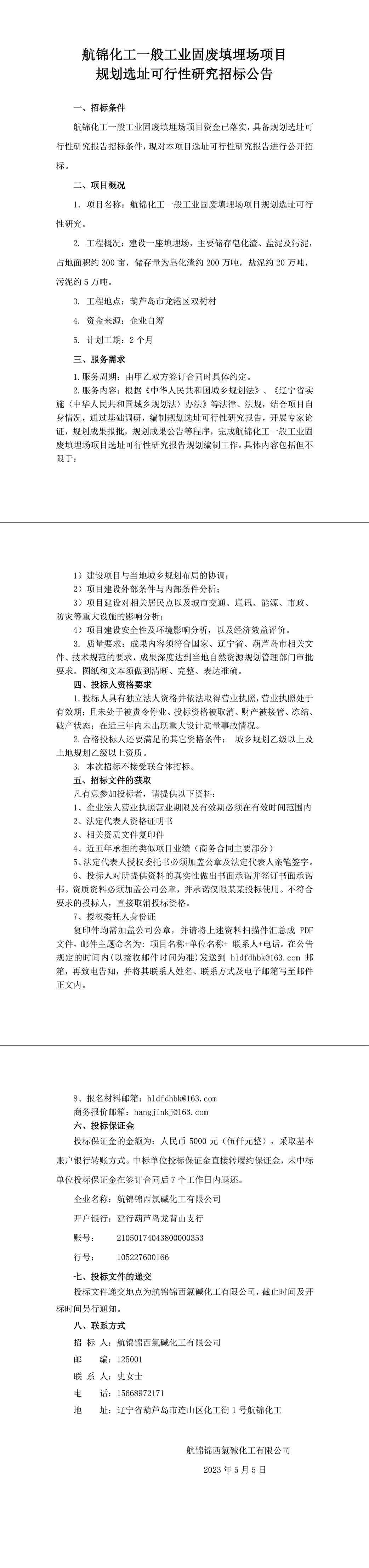 航锦化工一般工业固废填埋场项目规划选址可行性研究招标公告1-1_副本.jpg