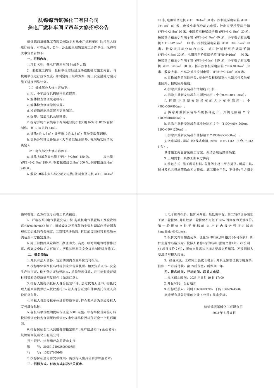招标公告（航锦化工热电厂燃料车间5_吊车大修）-1_副本.jpg