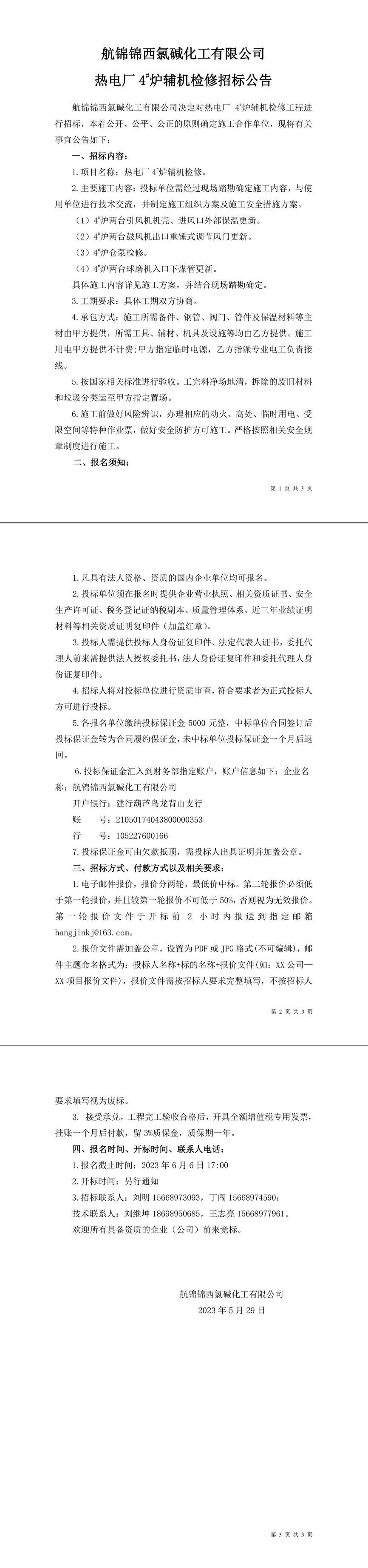 招标公告（热电厂炉机车间4-1_副本.jpg