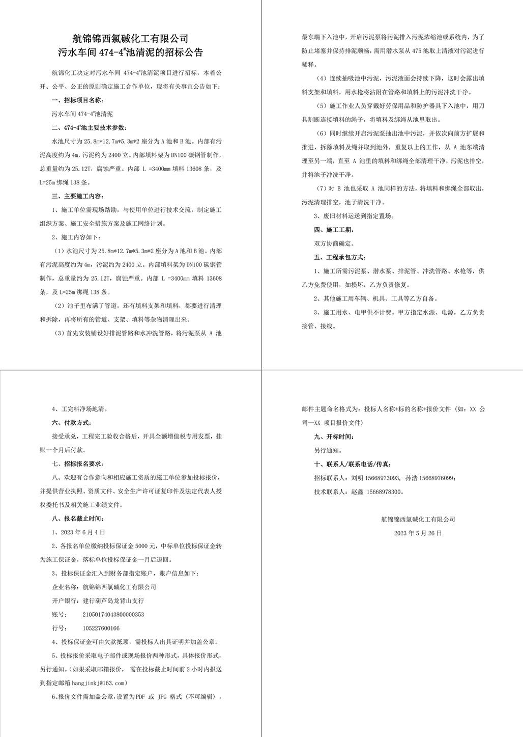 招标公告（污水车间474-4_池清泥）-1_副本.jpg