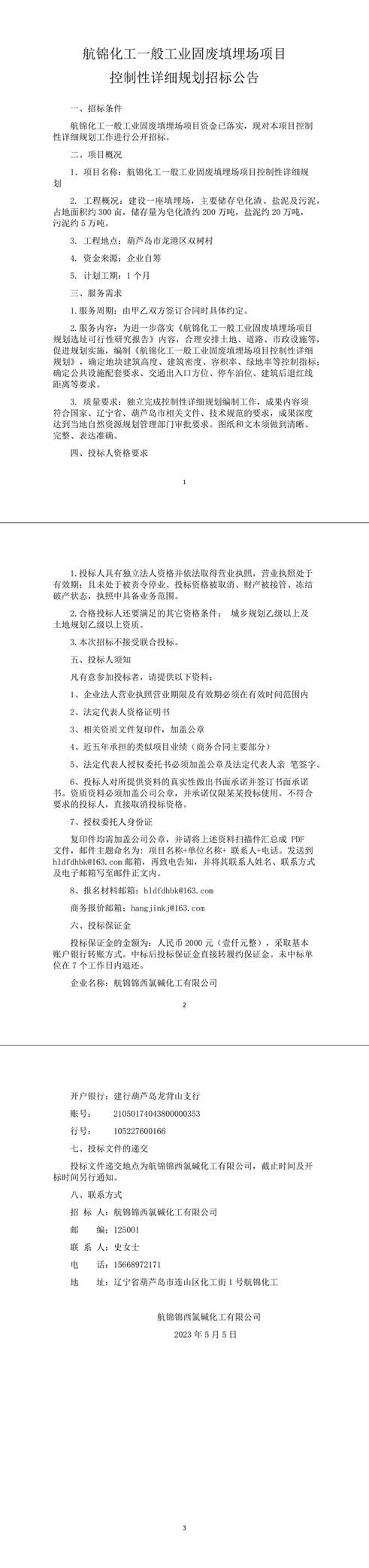 控详规招标公告4.27-1_副本.jpg