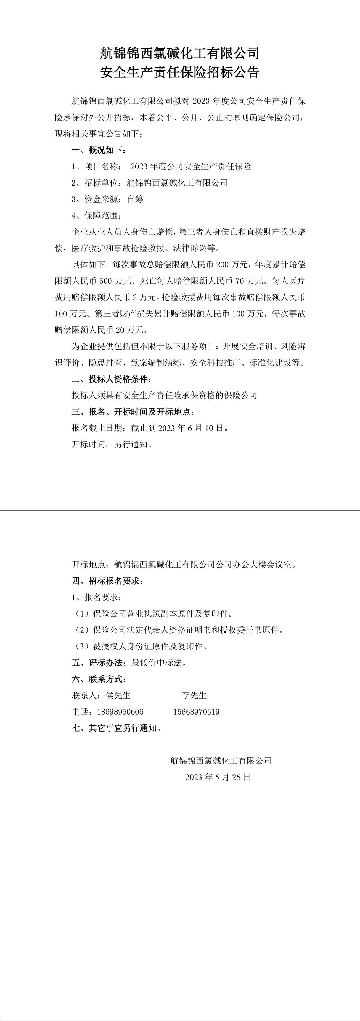 航锦化工安全责任险招标公告-1_副本.jpg