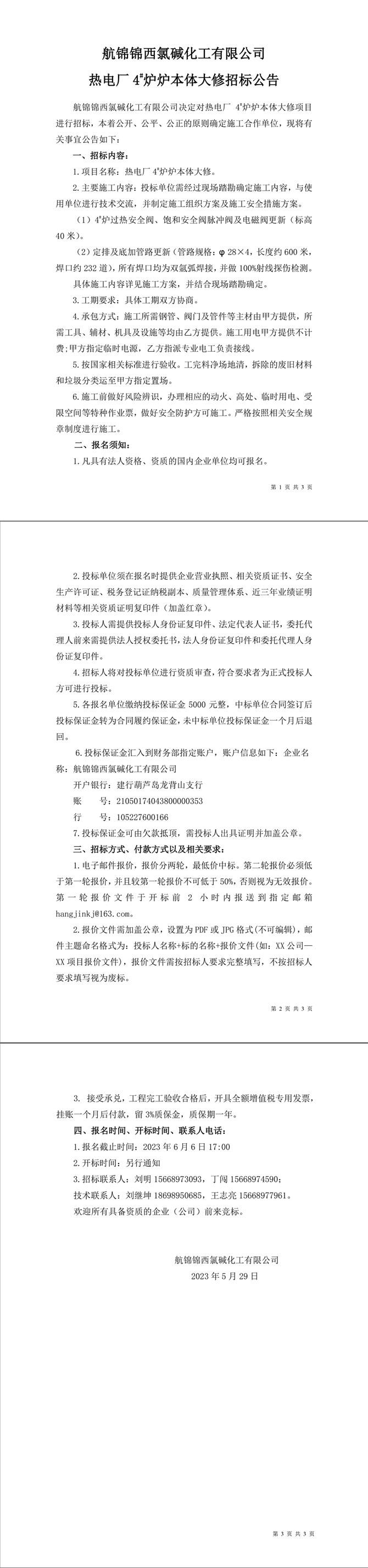航锦锦西氯碱化工有限公司热电厂4#炉炉本体大修招标公告-1_副本.jpg