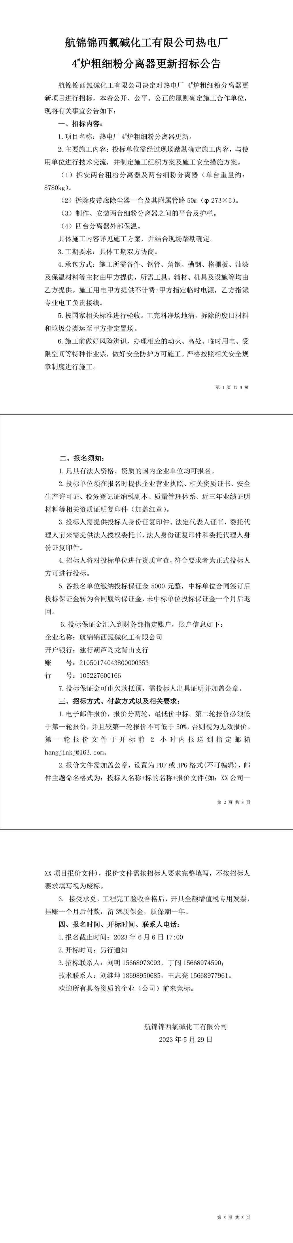 招标公告（热电厂炉机车间4#炉粗细粉分离器更新）-1_副本.jpg