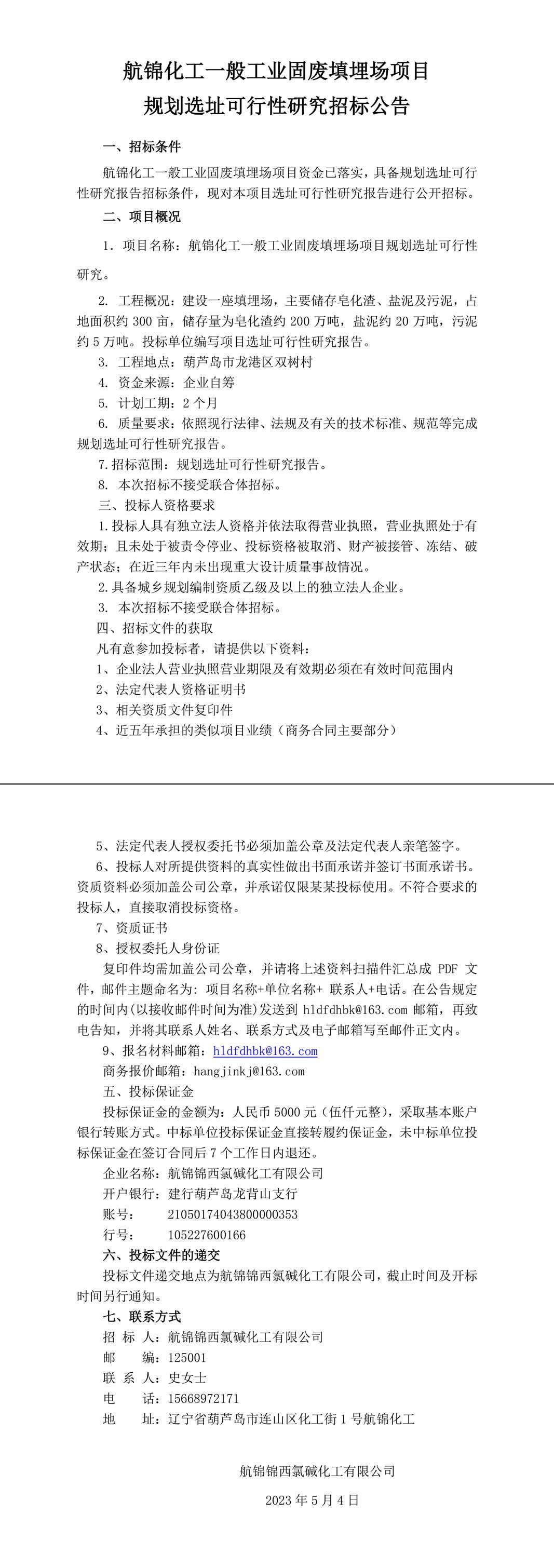 选址可行性研究报告招标公告3-1_副本.jpg