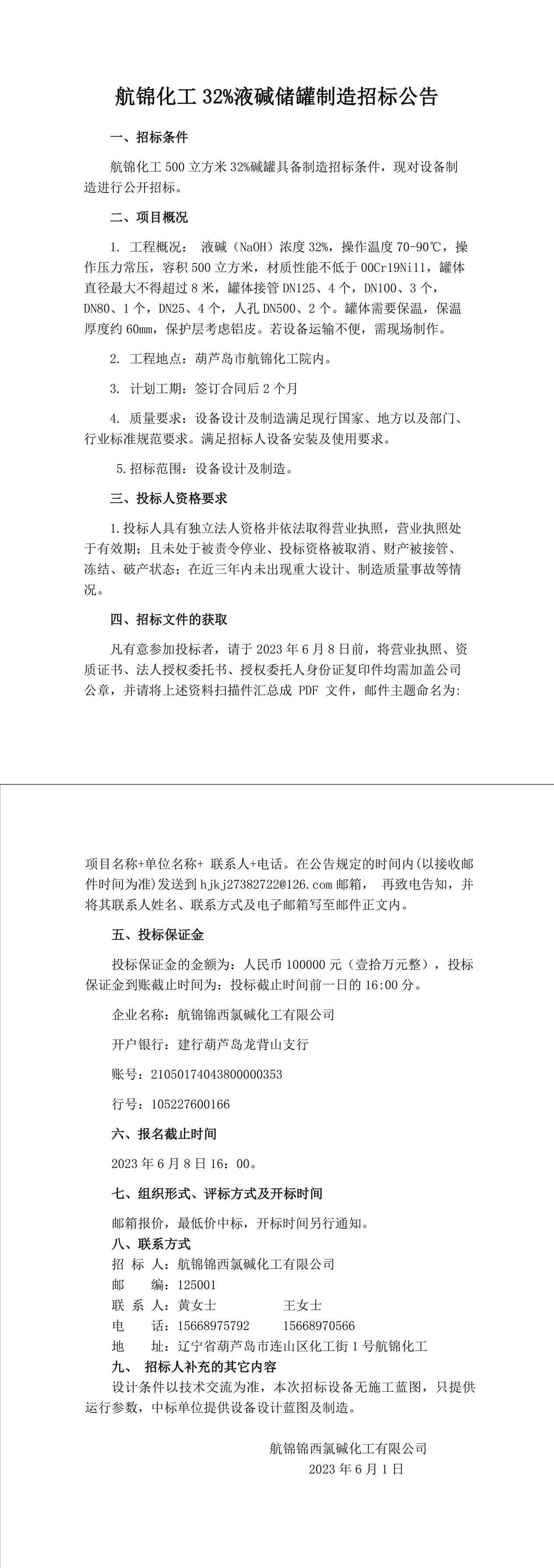 500立方米碱罐招标公告-1_副本.jpg