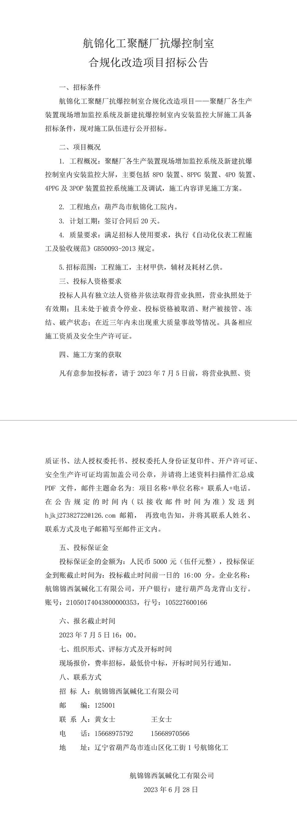 航锦化工聚醚厂抗爆控制室合规化改造项目招标公告-1_副本.jpg
