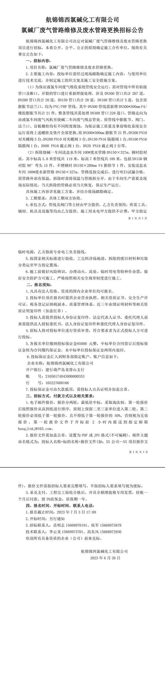 招标公告（氯碱厂废气管路维修及废水管路更换）-1_副本.jpg