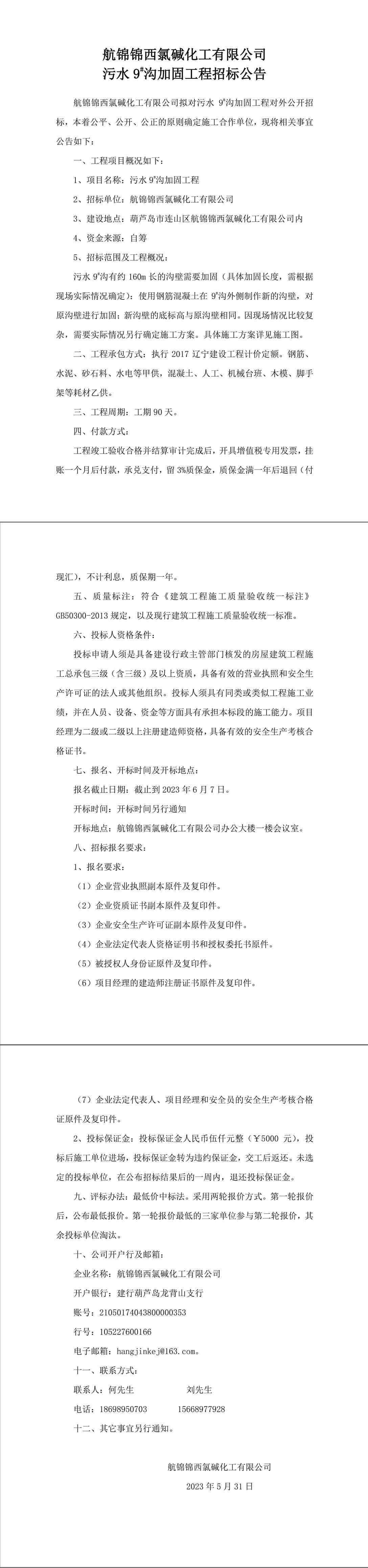污水9_沟加固工程招标公告-1_副本.jpg
