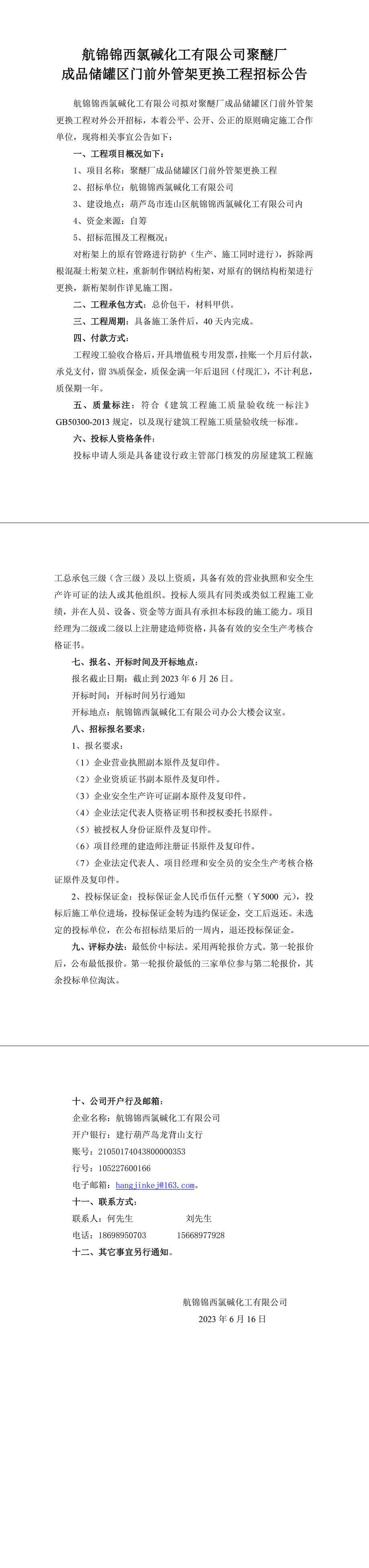 聚醚厂成品储罐区门前外管架更换工程招标公告-1_副本.jpg