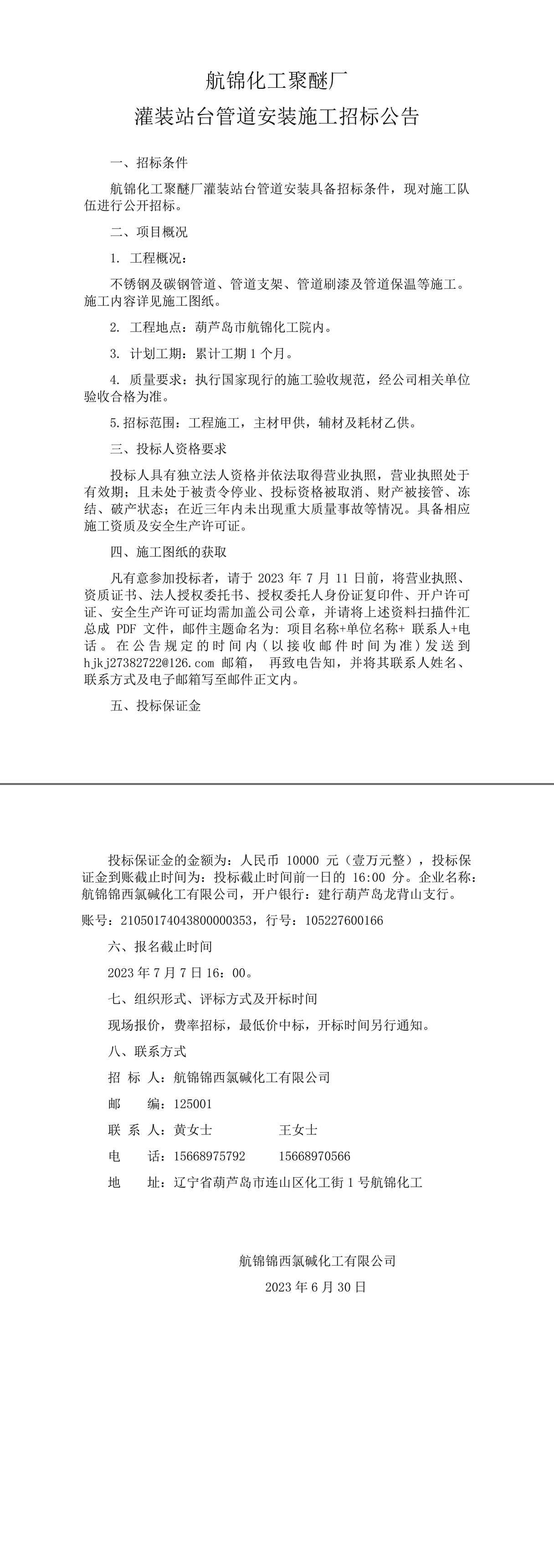 航锦化工聚醚厂灌装站台管道安装施工招标公告-1_副本.jpg