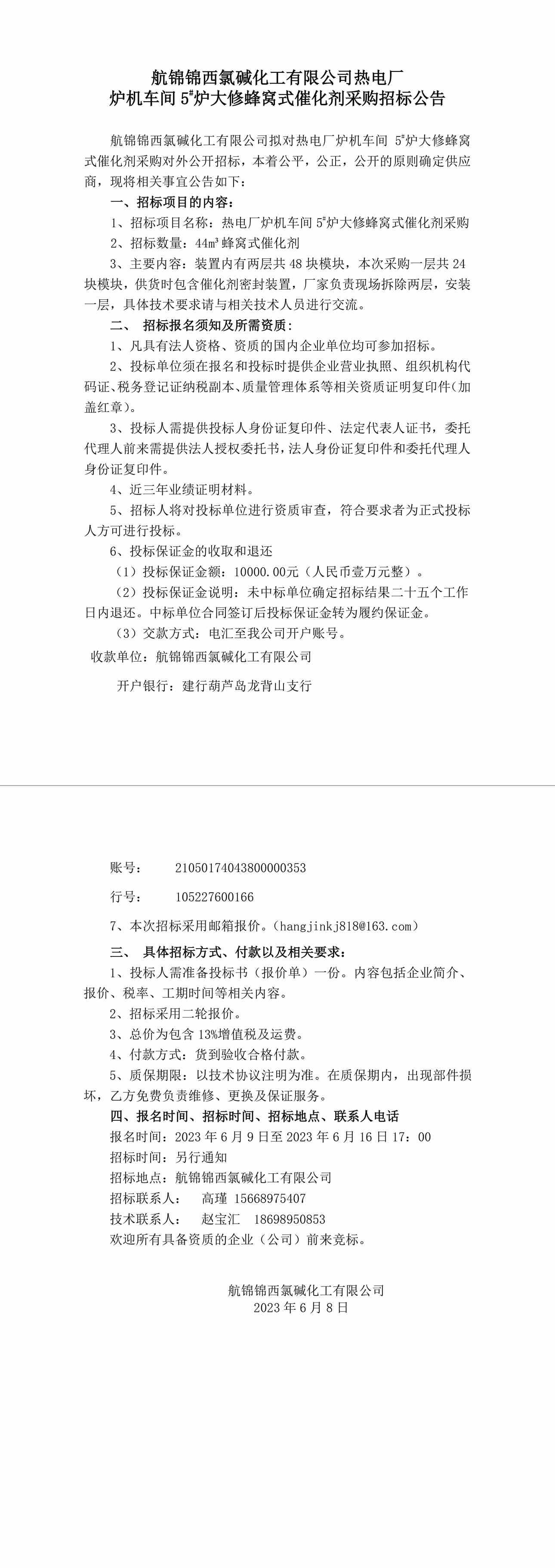 招标公告（炉机车间催化剂）0-1_副本.jpg