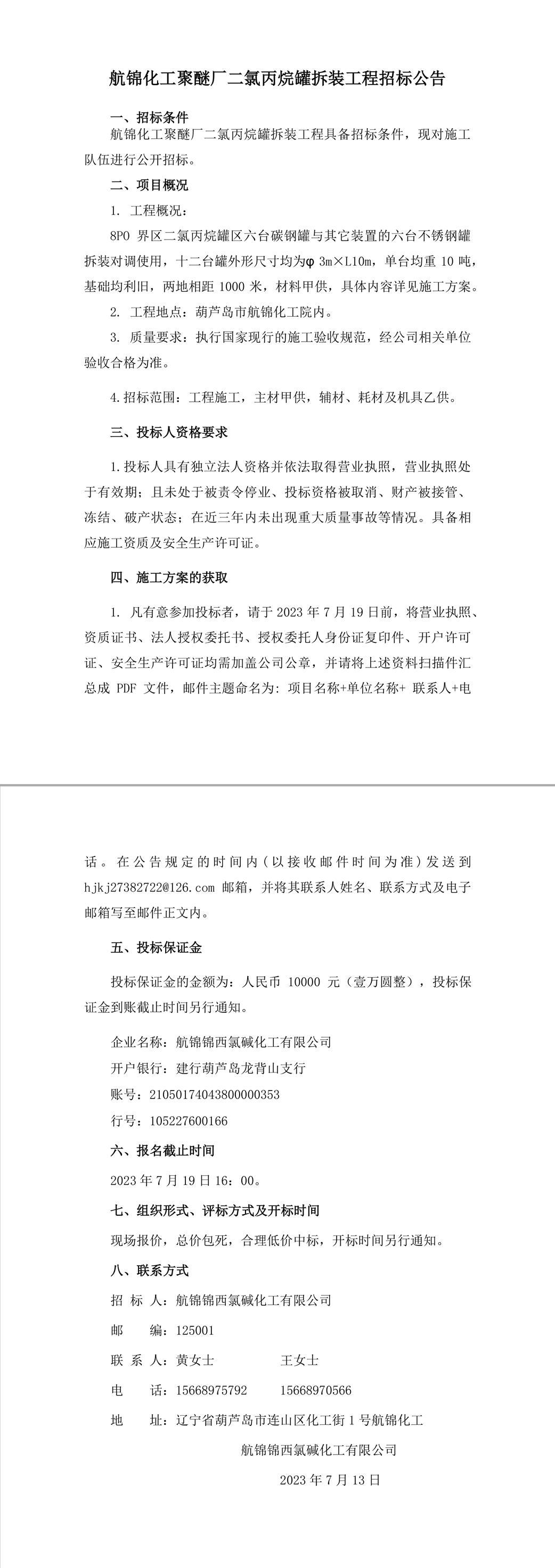 航锦化工聚醚厂二氯丙烷罐拆装招标公告-1_副本.jpg